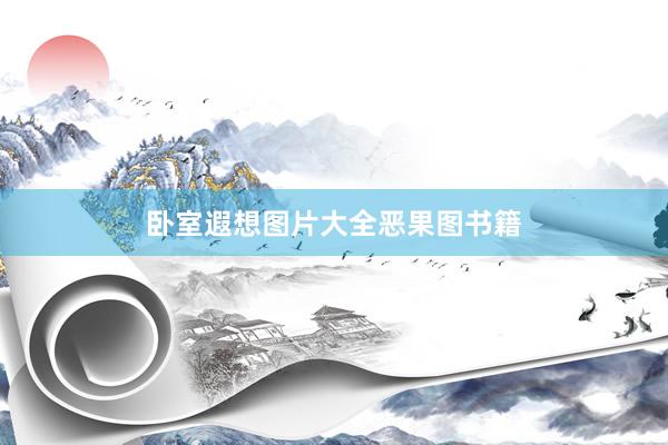 卧室遐想图片大全恶果图书籍
