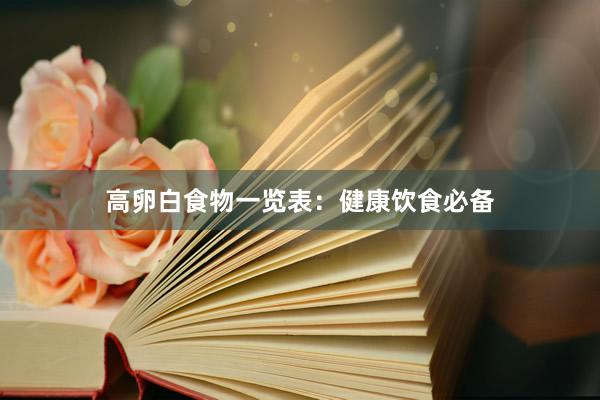 高卵白食物一览表：健康饮食必备