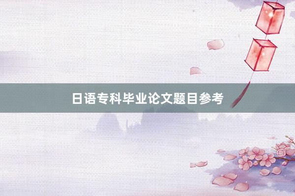 日语专科毕业论文题目参考